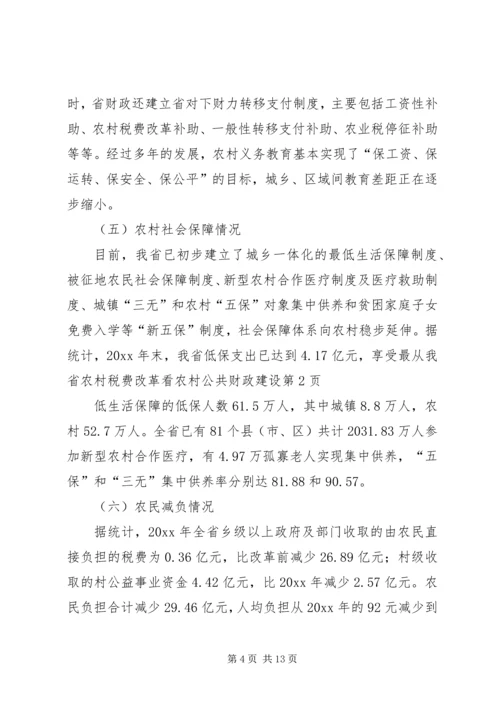 从我省农村税费改革看农村公共财政建设精编.docx