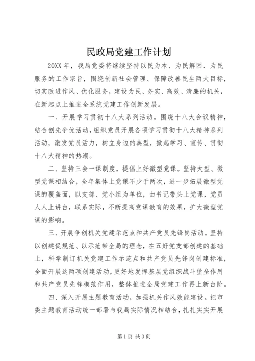 民政局党建工作计划.docx