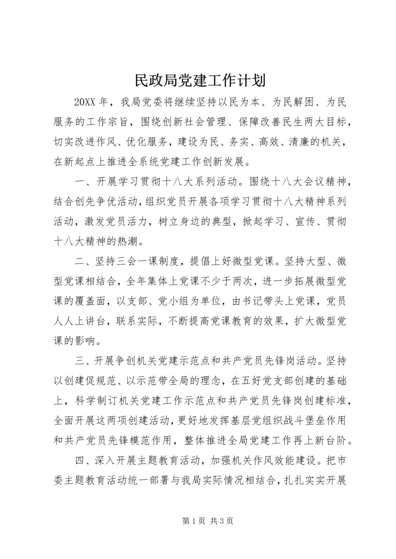 民政局党建工作计划.docx