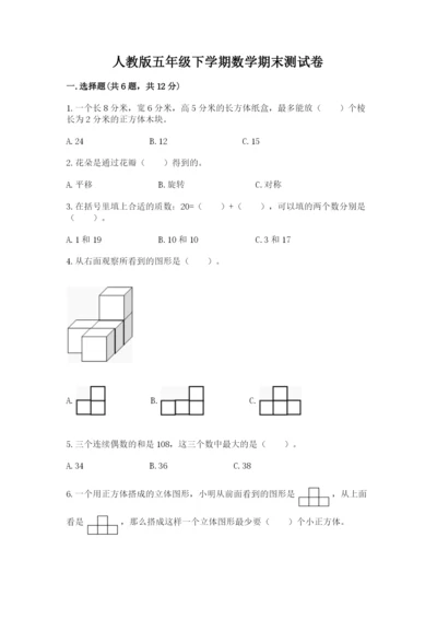 人教版五年级下学期数学期末测试卷及答案【网校专用】.docx