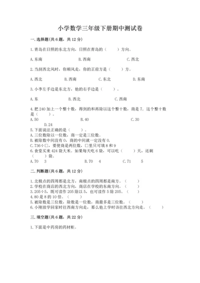 小学数学三年级下册期中测试卷附答案（精练）.docx