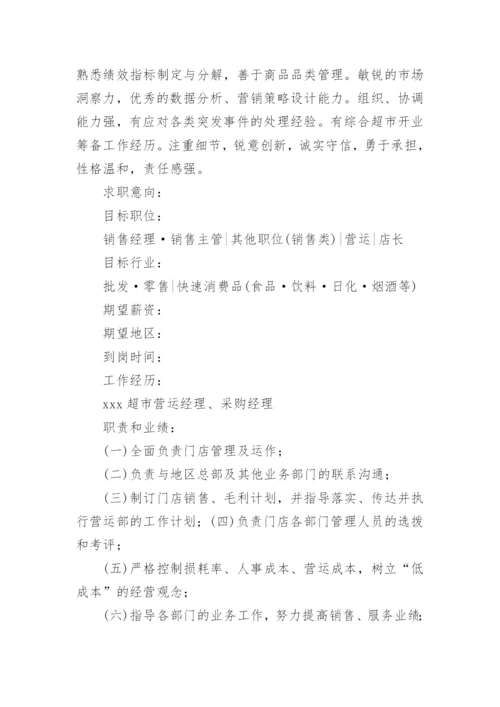超市店长简历.docx