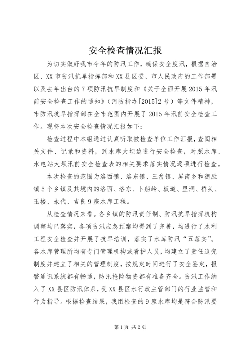 安全检查情况汇报 (3).docx
