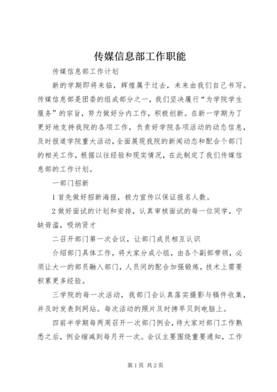 传媒信息部工作职能 (2).docx