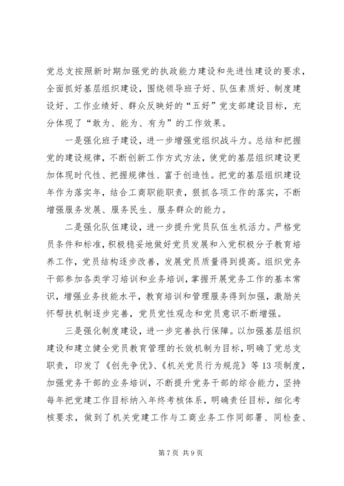 市工商局机关党总支先进经验材料.docx