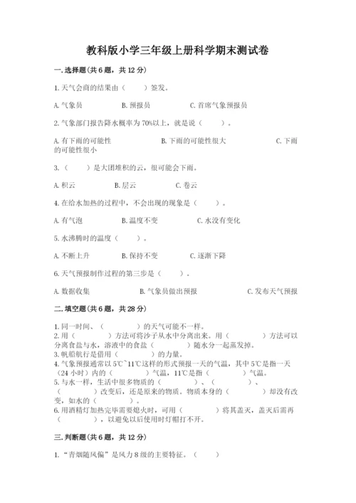 教科版小学三年级上册科学期末测试卷（重点）.docx