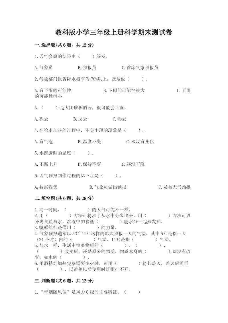 教科版小学三年级上册科学期末测试卷（重点）.docx