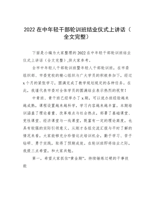 2022在中年轻干部轮训班结业仪式上讲话（全文完整）.docx