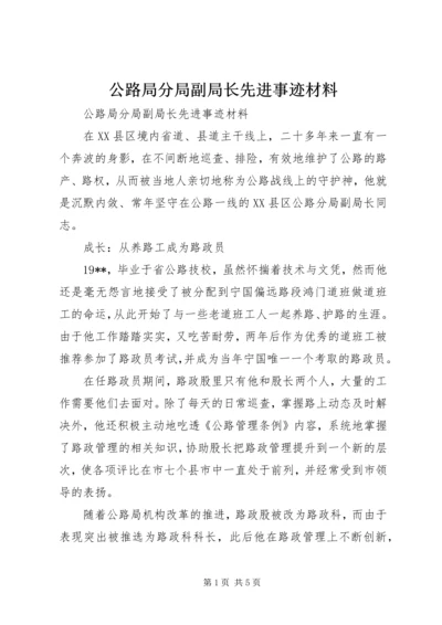 公路局分局副局长先进事迹材料.docx