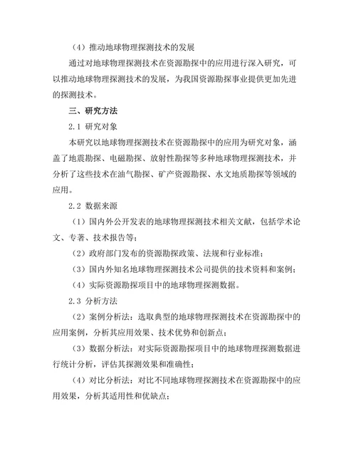 地球物理探测技术在资源勘探中的应用