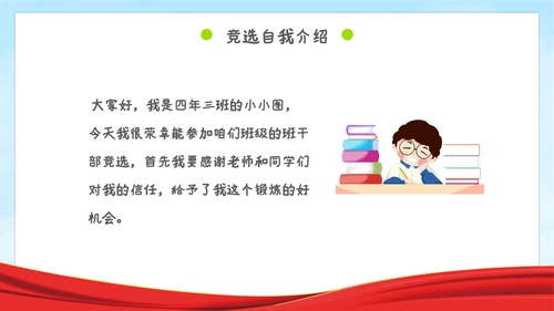 学生班干部竞选自我介绍