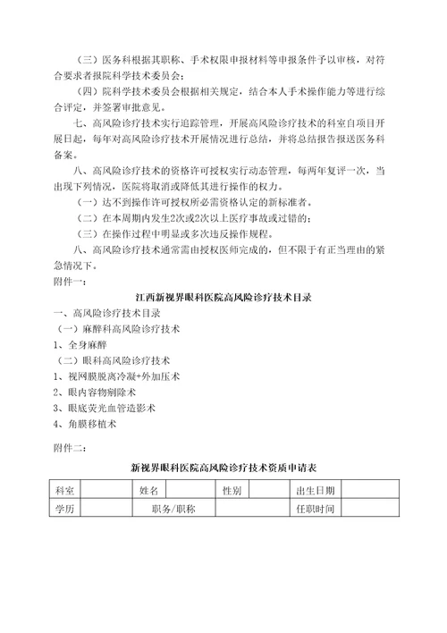 实施手术麻醉诊疗等高风险技术操作的卫生技术人员实行授权的管理规定与审批程序诊疗项目