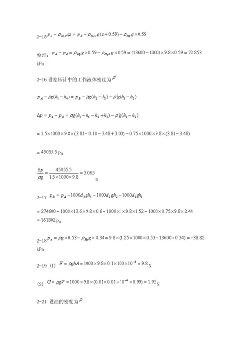 工程流体力学 课后习题参考答案  (周云龙 洪文鹏教材版).docx