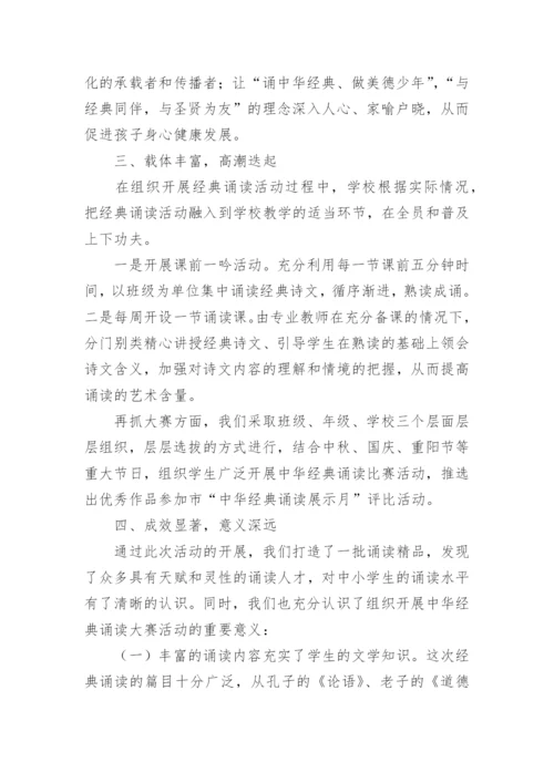 中华经典诵读的活动总结.docx