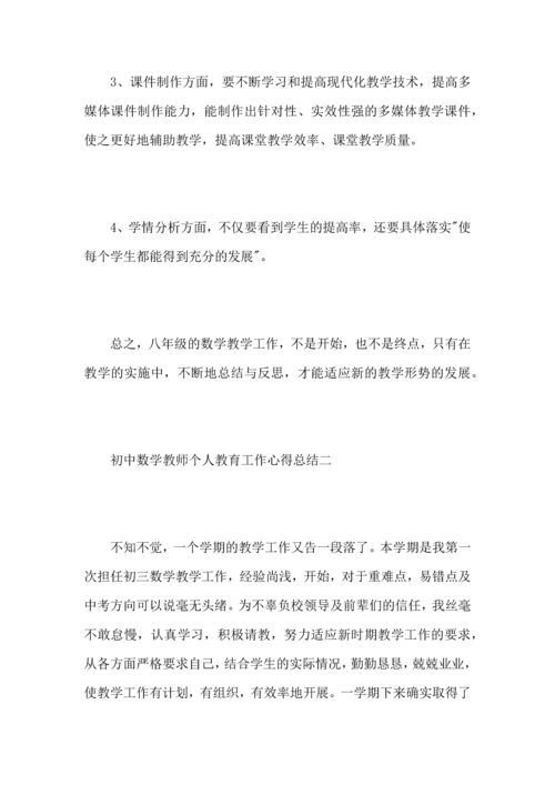 初中数学教师个人教育工作心得总结.docx