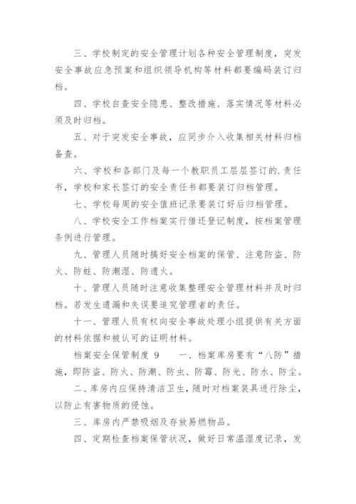 档案安全保管制度.docx