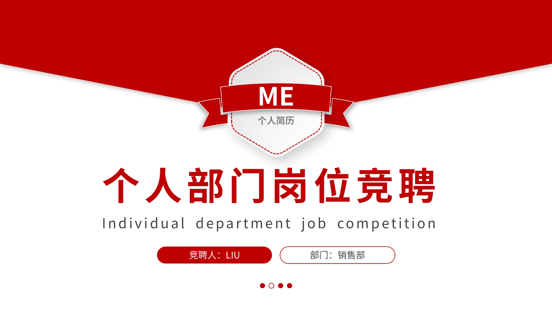红色简约微粒体个人部门岗位竞聘PPT