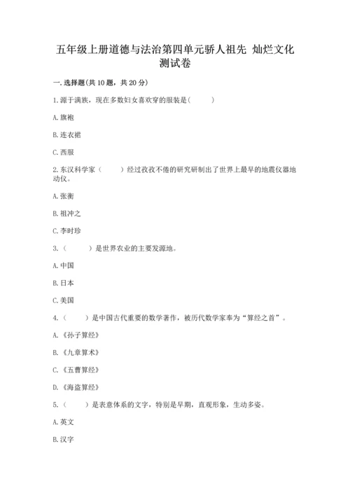 五年级上册道德与法治第四单元骄人祖先 灿烂文化测试卷a4版打印.docx