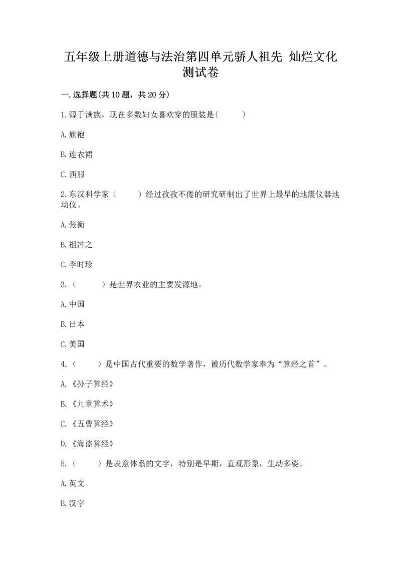 五年级上册道德与法治第四单元骄人祖先 灿烂文化测试卷a4版打印.docx