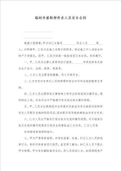 暂时外雇特种作业人员安全协议