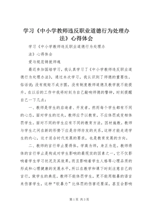 学习《中小学教师违反职业道德行为处理办法》心得体会_1.docx