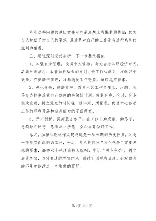 作风建设查找问题和整改措施.docx