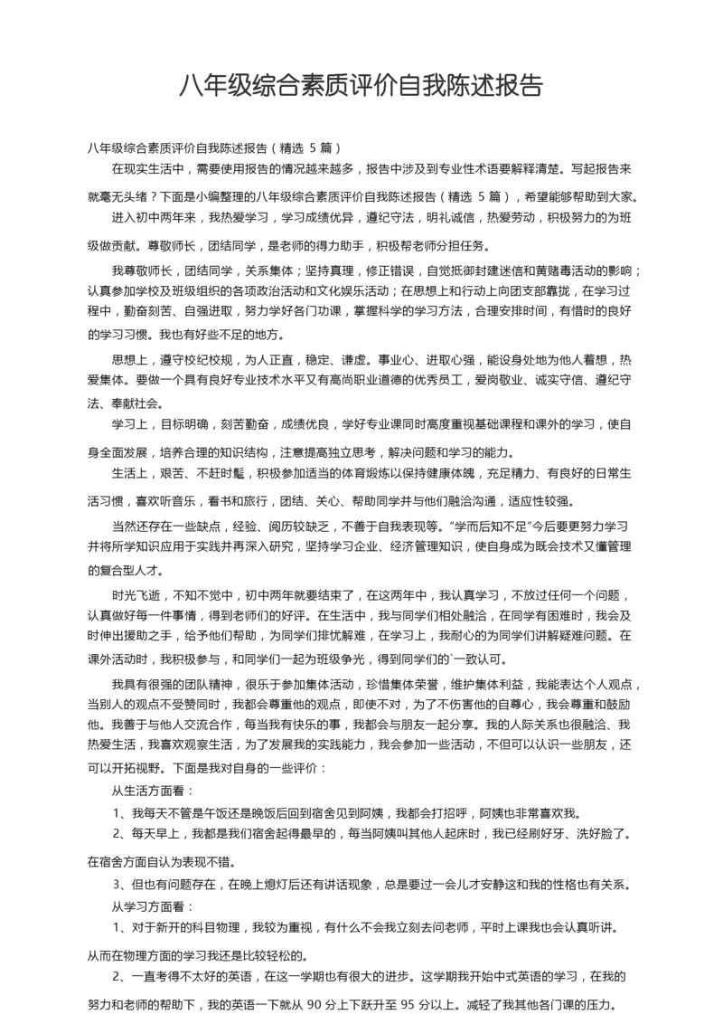 八年级综合素质评价自我陈述报告（精选5篇）.docx