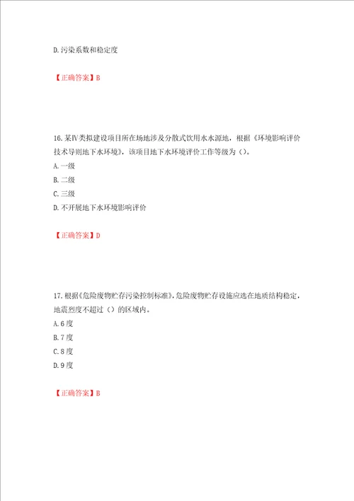 环境评价师环境影响评价技术导则与标准考试试题押题卷含答案16