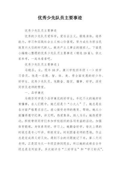 优秀少先队员主要事迹.docx