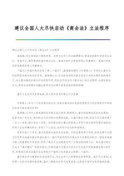 建议全国人大尽快启动《商会法》立法程序.docx