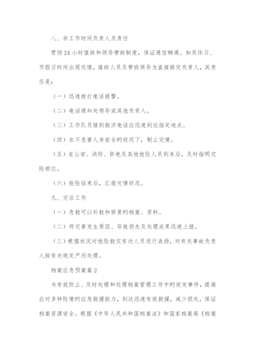 档案应急预案.docx