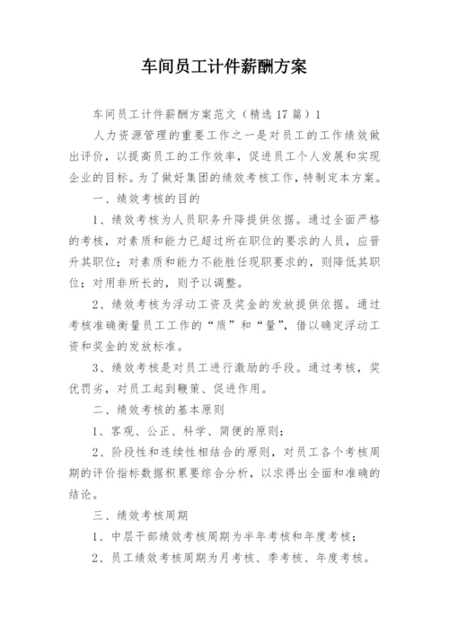 车间员工计件薪酬方案.docx