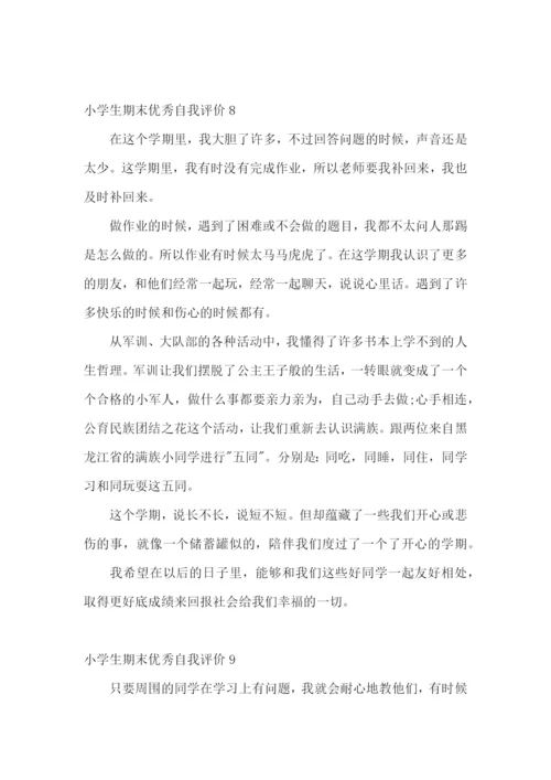 小学生期末优秀自我评价.docx
