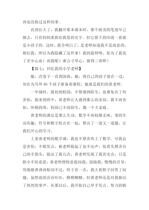 回忆我的小学老师作文.docx