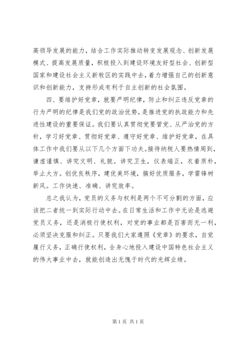 学党章强党性发言稿 (3).docx