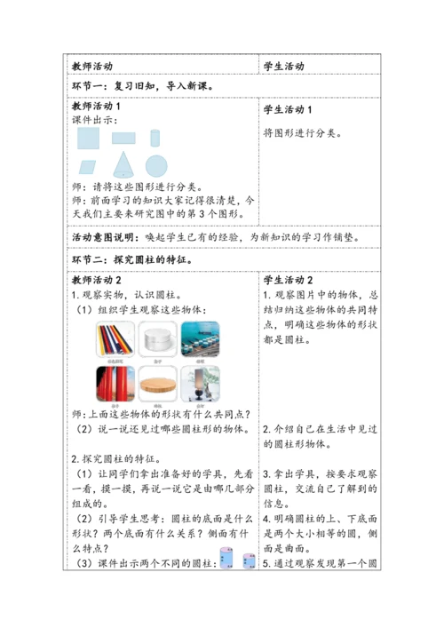 大单元教学【核心素养目标】3.1  圆柱的认识（表格式）教学设计