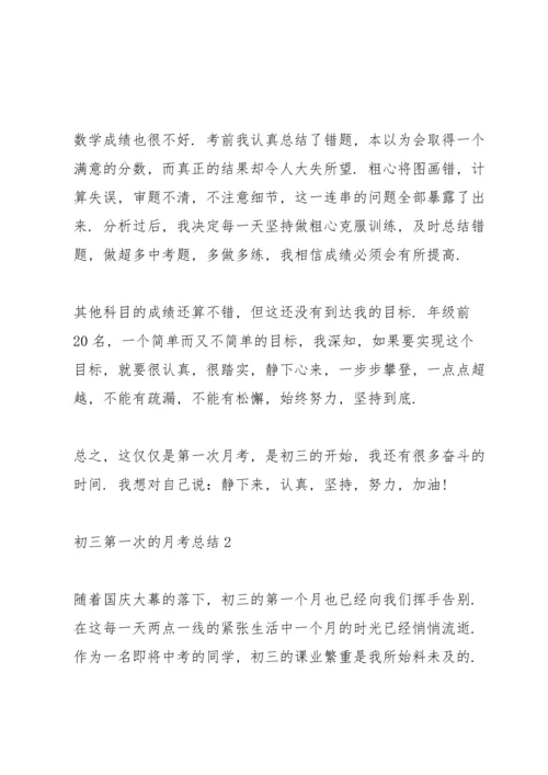 初三第一次的月考总结.docx