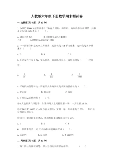 人教版六年级下册数学期末测试卷a4版.docx