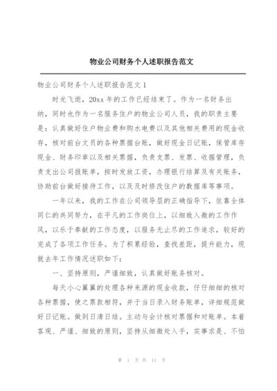 物业公司财务个人述职报告范文.docx