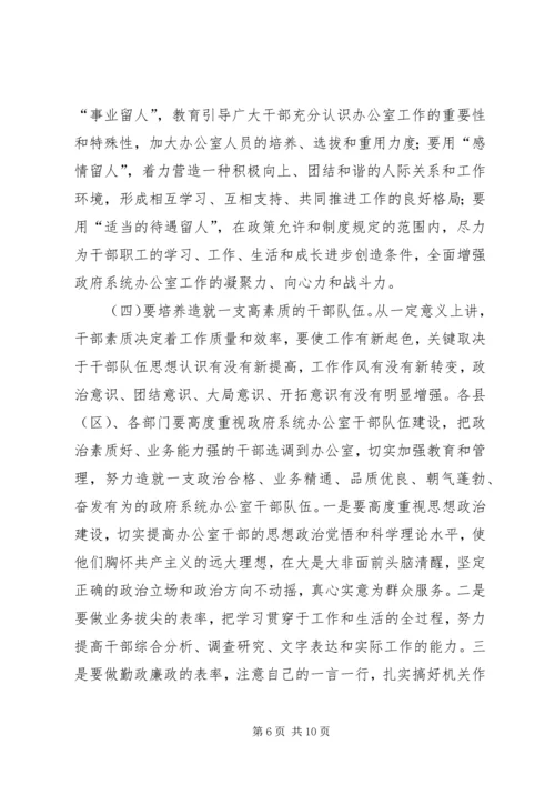 副市长在政府系统秘书长办公室主任会议上的讲话.docx