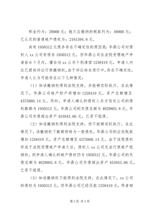 公司破产申请书的格式 (3).docx