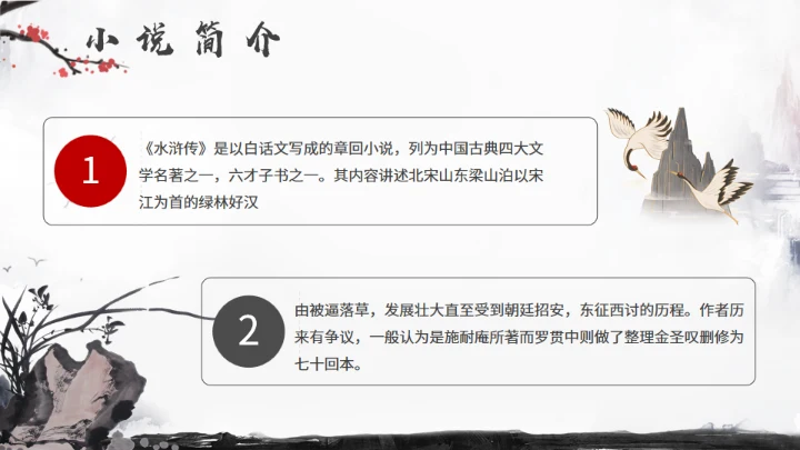 《水浒传》名著导读分享，武侠风通用PPT模板