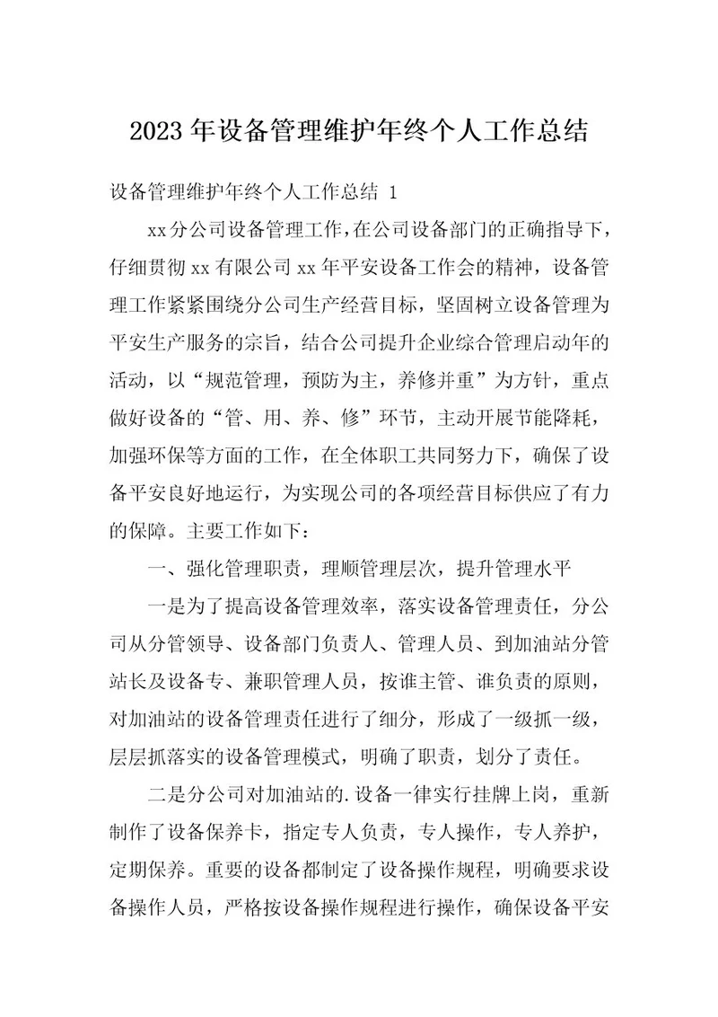 2023年设备管理维护年终个人工作总结