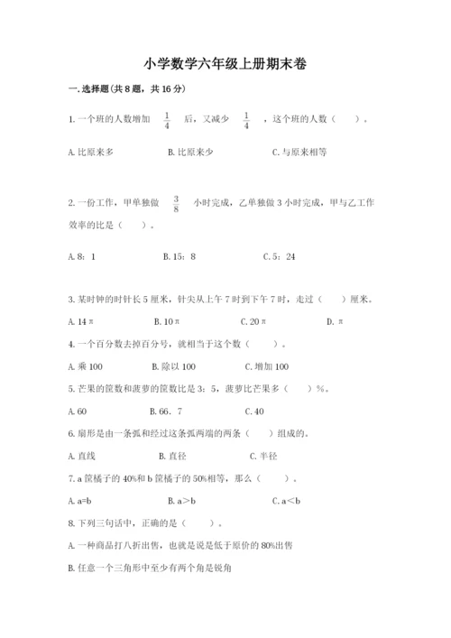 小学数学六年级上册期末卷（易错题）word版.docx