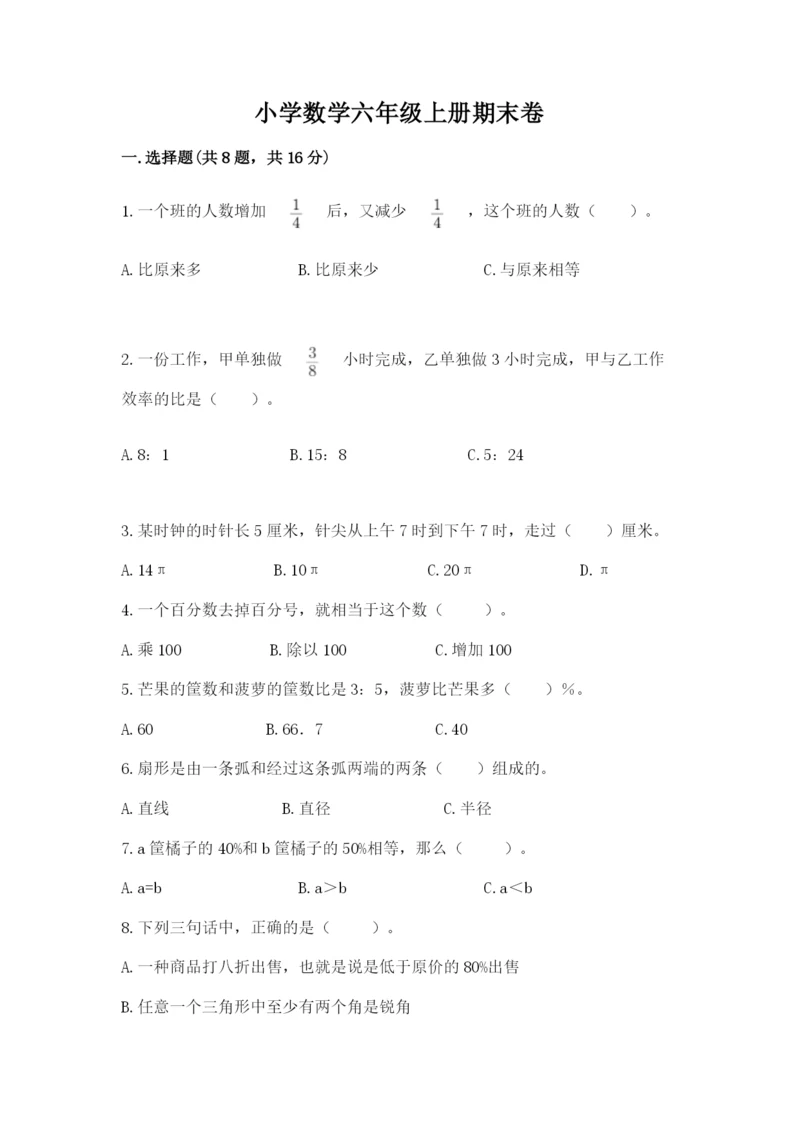 小学数学六年级上册期末卷（易错题）word版.docx