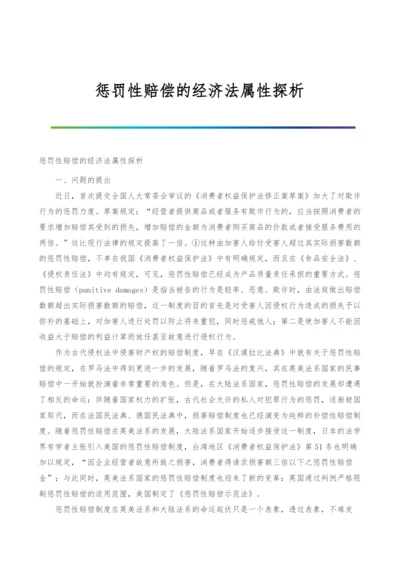 惩罚性赔偿的经济法属性探析.docx