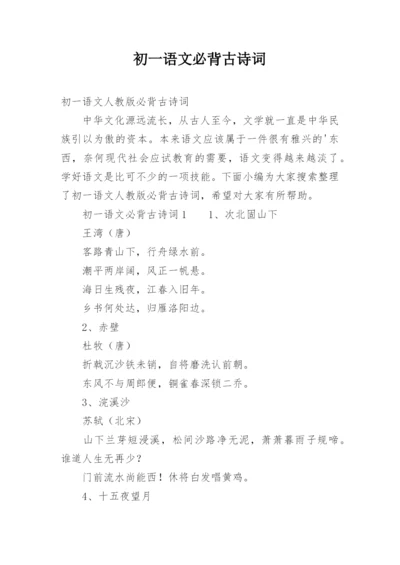 初一语文必背古诗词.docx