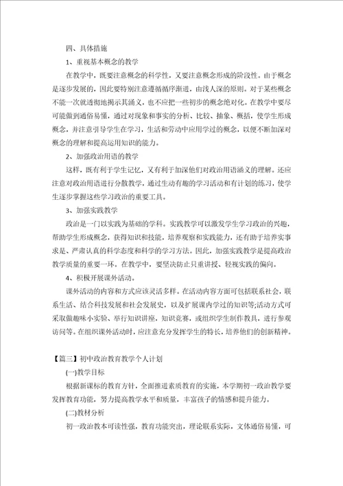 2021初中政治教育教学个人计划3篇