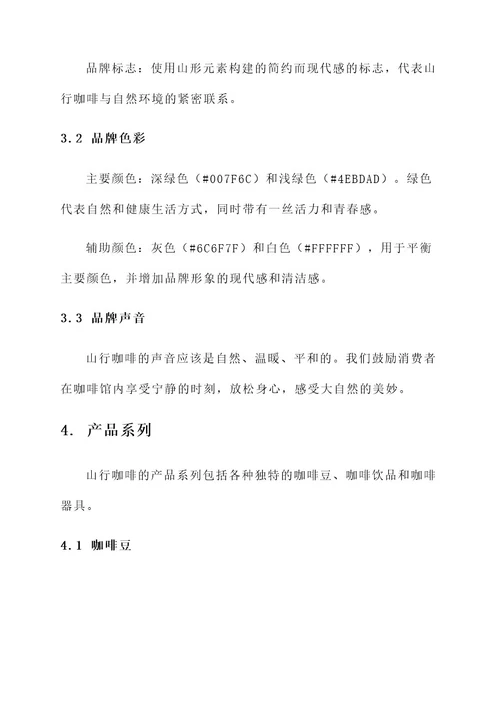 山行咖啡品牌设计方案