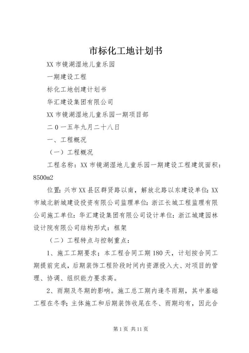 市标化工地计划书.docx